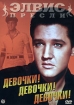 Элвис Пресли: Девочки! Девочки! Девочки! Серия: Элвис Пресли инфо 8144x.