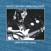 Константин Никольский Один взгляд назад Формат: Audio CD (Jewel Case) Дистрибьютор: Пролог-Мьюзик Лицензионные товары Характеристики аудионосителей 2003 г Альбом инфо 8038o.