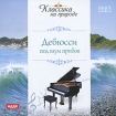 Дебюсси Под шум прибоя (mp3) Серия: Классика на природе инфо 8156o.