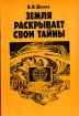 Земля раскрывает свои тайны Букинистическое издание Сохранность: Хорошая Издательство: Недра, 1979 г Мягкая обложка, 160 стр Тираж: 100000 экз Формат: 84x108/32 (~130х205 мм) инфо 9922x.