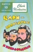 Свет Истины Выпуск 13 Цари - праведные и неправедные Серия: Свет Истины инфо 11093x.