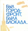Был город - фронт, была блокада Антология Букинистическое издание Сохранность: Хорошая Издательство: Детская литература Ленинград, 1984 г Твердый переплет, 206 стр Тираж: 100000 экз Формат: 84x90/16 (~205x225 мм) инфо 11101x.