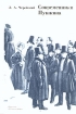 Современники Пушкина Букинистическое издание Сохранность: Хорошая Издательство: Детская литература, 1981 г Твердый переплет, 270 стр Тираж: 75000 экз Формат: 70x100/16 (~167x236 мм) инфо 11111x.