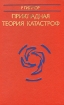 Прикладная теория катастроф В двух томах Том 2 Букинистическое издание Сохранность: Хорошая Издательство: Мир, 1984 г Твердый переплет, 286 стр Тираж: 12000 экз Формат: 60x90/16 (~145х217 мм) инфо 12837x.