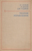 Теория управления Серия: Высшее профессиональное образование инфо 12838x.