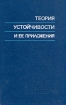 Теория устойчивости и ее приложения Антология Букинистическое издание Сохранность: Хорошая Издательство: Наука, 1979 г Твердый переплет, 304 стр Тираж: 1550 экз Формат: 60x90/16 (~145х217 мм) инфо 12991x.
