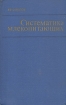 Систематика млекопитающих Букинистическое издание Сохранность: Хорошая Издательство: Высшая школа, 1973 г Твердый переплет, 432 стр Тираж: 20000 экз Формат: 70x108/16 (~170х262 мм) инфо 13031x.
