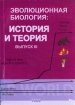 Эволюционная биология История и теория Выпуск 3 Издательство: Нестор, 2005 г Мягкая обложка, 272 стр ISBN 5-98187-103-2 Тираж: 300 экз Формат: 60x84/16 (~143х205 мм) инфо 13195x.