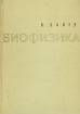 Биофизика Букинистическое издание Сохранность: Хорошая Издательство: Издательство иностранной литературы, 1962 г Твердый переплет, 432 стр Формат: 70x108/16 (~170х262 мм) инфо 13197x.