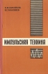 Импульсная техника Серия: Профессиональное образование инфо 13258x.