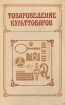 Товароведение культтоваров Букинистическое издание Сохранность: Хорошая Издательство: Экономика, 1987 г Твердый переплет, 368 стр Тираж: 30000 экз Формат: 60x90/16 (~145х217 мм) инфо 13264x.