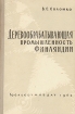 Деревообрабатывающая промышленность Финляндии Букинистическое издание Сохранность: Хорошая Издательство: Гослесбумиздат, 1962 г Твердый переплет, 212 стр Формат: 60x90/16 (~145х217 мм) инфо 13265x.