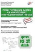 Проектирование систем на микросхемах программируемой логики Серия: Учебное пособие инфо 13293x.