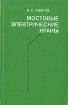 Мостовые электрические краны Букинистическое издание Сохранность: Хорошая Издательство: Машиностроение, 1980 г Твердый переплет, 296 стр Тираж: 100000 экз Формат: 84x108/32 (~130х205 мм) инфо 13295x.