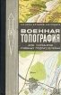Военная топография для курсантов учебных подразделений Букинистическое издание Сохранность: Хорошая Издательство: Воениздат, 1973 г Твердый переплет, 224 стр Тираж: 150000 экз Формат: 84x108/32 (~130х205 мм) инфо 13723x.