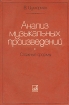 Анализ музыкальных произведений Сложные формы Букинистическое издание Сохранность: Хорошая Издательство: Музыка, 1983 г Мягкая обложка, 214 стр Тираж: 15000 экз Формат: 60x90/16 (~145х217 мм) инфо 13732x.