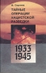 Тайные операции нацистской разведки 1933-1945 Букинистическое издание Сохранность: Хорошая Издательство: Издательство политической литературы, 1991 г Мягкая обложка, 416 стр ISBN 5-250-00797-X инфо 13946x.