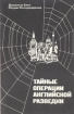 Тайные операции английской разведки Букинистическое издание Сохранность: Хорошая Издательство: Издательство политической литературы, 1987 г Мягкая обложка, 238 стр Тираж: 200000 экз Формат: 60x90/16 (~145х217 мм) инфо 13949x.