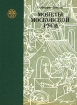 Монеты Московской Руси Букинистическое издание 1981 г Твердый переплет, 224 стр Тираж: 20700 экз Формат: 70x90/16 (~170х215 мм) инфо 183y.