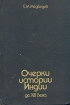 Очерки истории Индии до XIII века Букинистическое издание Сохранность: Хорошая Издательство: Главная редакция восточной литературы издательства "Наука", 1990 г Твердый переплет, 332 стр ISBN инфо 185y.