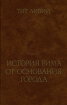 История Рима от основания города В трех томах Том 3 Серия: Памятники исторической мысли инфо 190y.