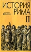 История Рима В четырех томах Том 2 Букинистическое издание Издательство: Феникс, 1997 г Твердый переплет, 640 стр ISBN 5-222-00047-8 Тираж: 5000 экз Формат: 84x108/32 (~130х205 мм) инфо 192y.