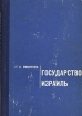 Государство Израиль Издательство: Институт Востоковедения РАН, 2005 г Твердый переплет, 560 стр ISBN 5-89282-259-1 Тираж: 400 экз Формат: 60x90/16 (~145х217 мм) инфо 195y.