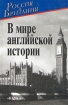 В мире английской истории Серия: Россия и Британия инфо 198y.