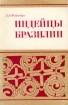 Индейцы Бразилии Букинистическое издание Издательство: Наука, 1975 г Мягкая обложка, 236 стр Тираж: 2100 экз Формат: 60x90/16 (~145х217 мм) инфо 199y.