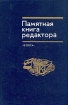 Памятная книга редактора Букинистическое издание Сохранность: Хорошая Издательство: Книга, 1988 г Твердый переплет, 415 стр ISBN 5-212-00008-4 Тираж: 25000 экз Формат: 60x90/16 (~145х217 мм) инфо 560y.