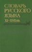 Словарь русского языка XI - XVII веков Выпуск 17 Серия: Словарь русского языка XI - XVII вв инфо 1377y.