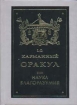 Карманный оракул или наука благоразумия Букинистическое издание Сохранность: Хорошая Издательство: Знамение, 1999 г Твердый переплет, 288 стр ISBN 5-93181-002-1 Тираж: 10000 экз Формат: 84x104/32 (~220x240 мм) инфо 2250y.