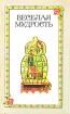 Веселая мудрость Антология Букинистическое издание Сохранность: Хорошая Издательство: Художественная литература, 1991 г Мягкая обложка, 468 стр ISBN 5-280-01239-4 Формат: 84x108/32 (~130х205 мм) инфо 2251y.