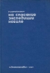 На спасение экспедиции Нобиле Букинистическое издание Издательство: Гидрометеоиздат, 1967 г Твердый переплет, 316 стр Тираж: 10000 экз Формат: 60x84/16 (~143х205 мм) инфо 3518y.