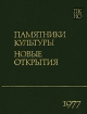 Памятники культуры Новые открытия Ежегодник 1977 Серия: Памятники культуры Новые открытия ПКНО инфо 3622y.