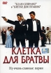 Клетка для братвы Формат: DVD (PAL) (Super jewel case) Дистрибьютор: Екатеринбург Арт Региональный код: 5 Субтитры: Русский Звуковые дорожки: Русский Dolby Digital 2 0 Английский Dolby Digital 2 0 инфо 3679y.