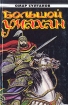 Большой Умахан Серия: Исторический роман инфо 3735y.