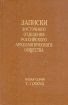 Записки Восточного отделения Российского археологического общества (ЗВОРАО) Новая серия Том I (XXV Издательство: Петербургское Востоковедение, 2002 г Твердый переплет, 560 стр ISBN 5-85803-235-9 инфо 3826y.