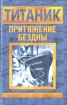 Титаник Притяжение бездны Серия: Удивительное рядом инфо 3918y.