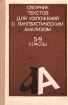 Сборник текстов для изложений с лингвистическим анализом 5-9 классы Букинистическое издание Сохранность: Хорошая Издательство: Просвещение, 1991 г Твердый переплет, 192 стр ISBN 5-09-001880-4 инфо 4619y.