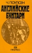 Английские бунтари Букинистическое издание Издательство: Прогресс, 1987 г Мягкая обложка, 280 стр Тираж: 50000 экз Формат: 84x108/32 (~130х205 мм) инфо 4859y.