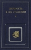 Личность в ХХ столетии Букинистическое издание Сохранность: Хорошая Издательство: Мысль, 1979 г Твердый переплет, 260 стр Тираж: 45000 экз Формат: 84x108/32 (~130х205 мм) инфо 5047y.