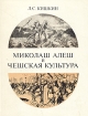 Миколаш Алеш и чешская культура Букинистическое издание Сохранность: Хорошая Издательство: Наука, 1978 г Твердый переплет, 268 стр Тираж: 7350 экз Формат: 70x90/16 (~170х215 мм) инфо 5059y.