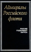 Адмиралы Российского флота Россия поднимает паруса Букинистическое издание Издательство: ЛЕНИЗДАТ, 1995 г Твердый переплет, 496 стр ISBN 5-289-01302-4 Тираж: 10000 экз Формат: 84x108/32 (~130х205 мм) инфо 6099y.