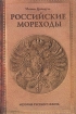 Российские мореходы История русского флота Букинистическое издание Сохранность: Хорошая Издательство: Познавательная книга Плюс, 2003 г Твердый переплет, 256 стр ISBN 5-8321-0208-8 Тираж: 12000 экз Формат: 60x90/16 (~145х217 мм) инфо 6100y.