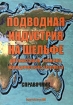 Подводная индустрия на шельфе Организация, техника, юридические аспекты Справочник Издательство: ДНК, 2007 г Твердый переплет, 296 стр ISBN 978-5-901-56271-0 Тираж: 500 экз Формат: 60x88/16 (~150x210 мм) инфо 7899y.