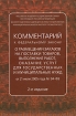 Комментарий к Федеральному закону "О размещении заказов на поставки товаров, выполнение работ, оказание услуг для государственных и муниципальных нужд" редактор) Ольга Воробьева Александр Евсташенков инфо 7922y.