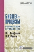 Бизнес-процессы Регламентация и управление Серия: Учебники для программы MBA инфо 7934y.