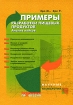 Примеры разработки пищевых продуктов Анализ кейсов Серия: Научные основы и технологии инфо 7940y.