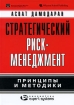 Стратегический риск-менеджмент Принципы и методики Издательство: Вильямс, 2010 г Твердый переплет, 496 стр ISBN 978-5-8459-1453-8, 978-0-13-199048-7 Тираж: 1000 экз Формат: 70x100/16 (~167x236 мм) инфо 7941y.